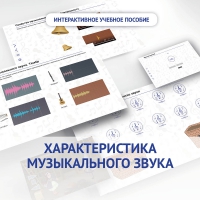 Слушание музыки. 1 класс. Характеристика музыкального звука - «globural.ru» - Тобольск