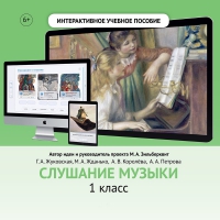 Слушание музыки. 1 класс - «globural.ru» - Тобольск