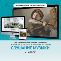 Слушание музыки. 2 класс - «globural.ru» - Тобольск