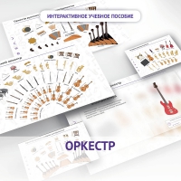 Слушание музыки. 3 класс: Оркестр - «globural.ru» - Тобольск