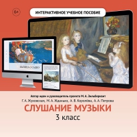 Слушание музыки. 3 класс - «globural.ru» - Тобольск