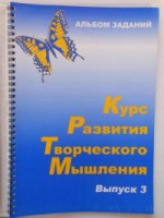 Курс развития творческого мышления (Комплект ученика) для детей 8–12 лет  - «globural.ru» - Тобольск
