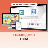 Сольфеджио. 3 класс - «globural.ru» - Тобольск