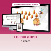 Сольфеджио. 4 класс - «globural.ru» - Тобольск