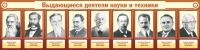 Стенд "Выдающиеся деятели науки и техники" - «globural.ru» - Тобольск