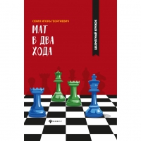 Сухин И. "Мат в два хода." - «globural.ru» - Тобольск
