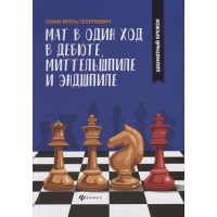 Сухин И. "Мат в один ход в дебюте, миттельшпиле и эндшпиле."  - «globural.ru» - Тобольск