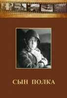 DVD "Сын полка" (художественный фильм по повести В. Катаева) - «globural.ru» - Тобольск