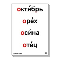 Набор таблиц "Словарные слова" - «globural.ru» - Тобольск