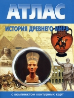 Атлас по истории "История древнего мира с контурными картами" - «globural.ru» - Тобольск