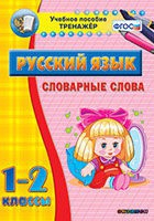 Тренажёр. 1-2 классы. Словарные слова - «globural.ru» - Тобольск