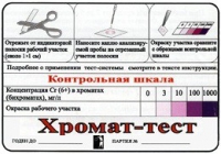 Тест-система «Хромат-тест» - «globural.ru» - Тобольск