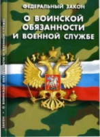 Федеральный закон "О воинской обязанности и военной службе" - «globural.ru» - Тобольск