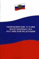 Общевоинские уставы Вооруженных Сил РФ - «globural.ru» - Тобольск