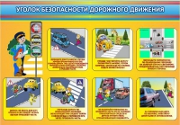 Стенд "Уголок безопасности дорожного движения" (вариант 3) - «globural.ru» - Тобольск