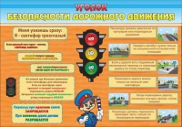 Стенд "Уголок безопасности дорожного движения" (вариант 2) - «globural.ru» - Тобольск