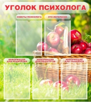 Стенд "Уголок психолога" (вариант 1) - «globural.ru» - Тобольск
