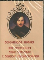 DVD "Сорочинская ярмарка. Как поссорился Иван Иванович с Иваном Никифоровичем" - «globural.ru» - Тобольск