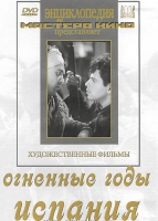 DVD художественный фильм "Огненные годы. Испания" - «globural.ru» - Тобольск
