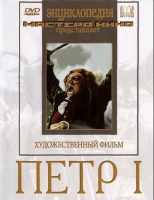 DVD художественный фильм "Петр 1" - «globural.ru» - Тобольск