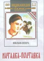 DVD "Наталка-Полтавка" фильм-опера Н.Лысенко - «globural.ru» - Тобольск