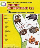 Демонстрационные карточки "Дикие животные" часть 1" - «globural.ru» - Тобольск
