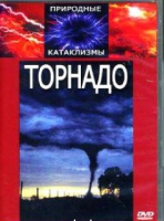 DVD "Торнадо" - «globural.ru» - Тобольск
