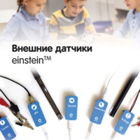 Внешние датчики einstein. Методические рекомендации для начальной школы - «globural.ru» - Тобольск