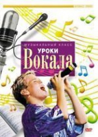DVD "Уроки вокала" - «globural.ru» - Тобольск