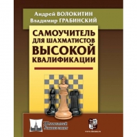 Волокитин А. "Самоучитель для шахматистов высокой квалификации"  - «globural.ru» - Тобольск
