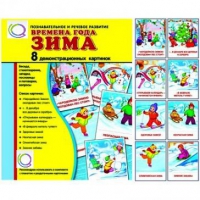Демонстрационные карточки "Времена года. Зима" - «globural.ru» - Тобольск