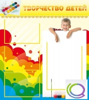 Стенд "Творчество детей" (вариант 1) - «globural.ru» - Тобольск