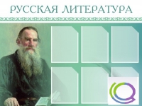 Стенд "Русская литература" - «globural.ru» - Тобольск