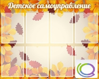 Стенд "Детское самоуправление" - «globural.ru» - Тобольск