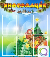 Стенд "Информация" (вариант 2) - «globural.ru» - Тобольск