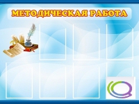 Стенд "Методическая работа" - «globural.ru» - Тобольск
