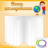 Стенд "Наши исследования" - «globural.ru» - Тобольск