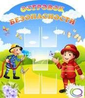 Стенд "Островок безопасности" (вариант 2) - «globural.ru» - Тобольск