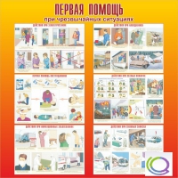 Стенд "Первая помощь при ЧС" - «globural.ru» - Тобольск