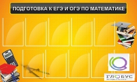 Стенд "Подготовка к ЕГЭ и ОГЭ по математике (10 карманов)" - «globural.ru» - Тобольск