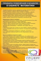 Стенд "Правила поведения в кабинете математики" - «globural.ru» - Тобольск