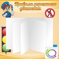 Стенд "Дорожная безопасность" (вариант 2) - «globural.ru» - Тобольск