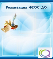 Стенд "Реализация ФГОС ДО" - «globural.ru» - Тобольск