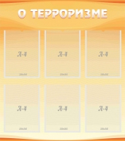 Стенд "О терроризме" - «globural.ru» - Тобольск