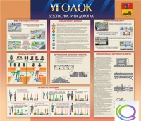 Стенд "Уголок безопасности на дорогах" - «globural.ru» - Тобольск
