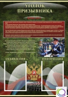 Стенд "Уголок призывника" - «globural.ru» - Тобольск