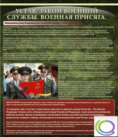 Стенд "Устав. Законы военной службы. Военная присяга" - «globural.ru» - Тобольск
