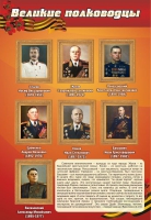 Стенд "Великие полководцы" (вариант 2) - «globural.ru» - Тобольск