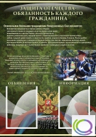 Стенд "Защита Отечества-обязанность каждого гражданина" - «globural.ru» - Тобольск