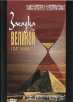 DVD документальный фильм "Загадка великой пирамиды" - «globural.ru» - Тобольск